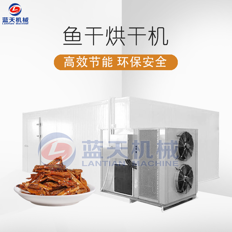 魚干烘干機